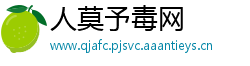 人莫予毒网